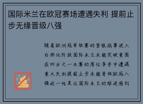 国际米兰在欧冠赛场遭遇失利 提前止步无缘晋级八强