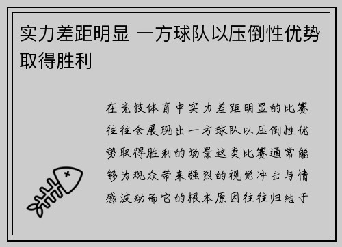 实力差距明显 一方球队以压倒性优势取得胜利