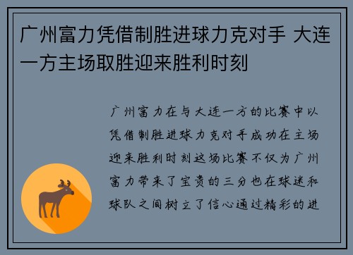 广州富力凭借制胜进球力克对手 大连一方主场取胜迎来胜利时刻