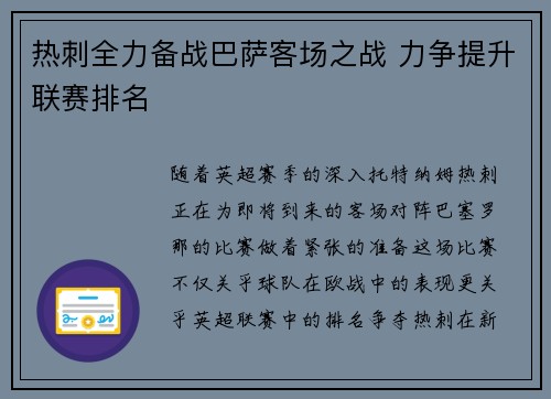 热刺全力备战巴萨客场之战 力争提升联赛排名