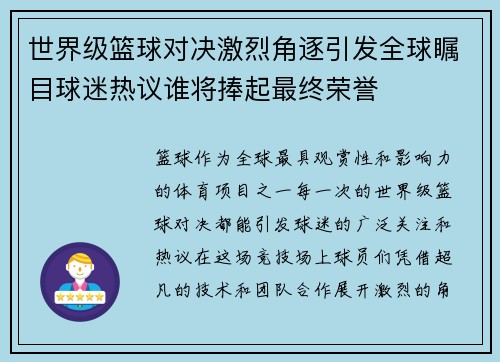 世界级篮球对决激烈角逐引发全球瞩目球迷热议谁将捧起最终荣誉