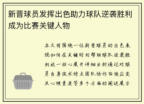 新晋球员发挥出色助力球队逆袭胜利成为比赛关键人物