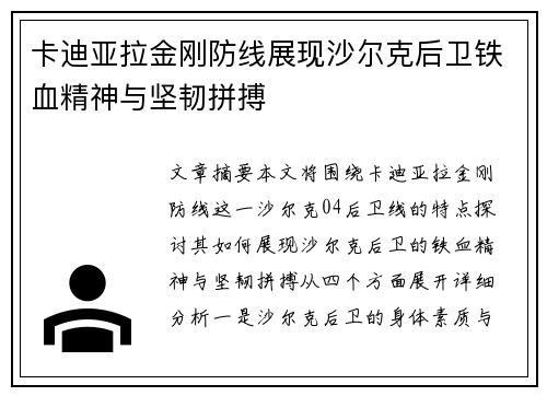 卡迪亚拉金刚防线展现沙尔克后卫铁血精神与坚韧拼搏