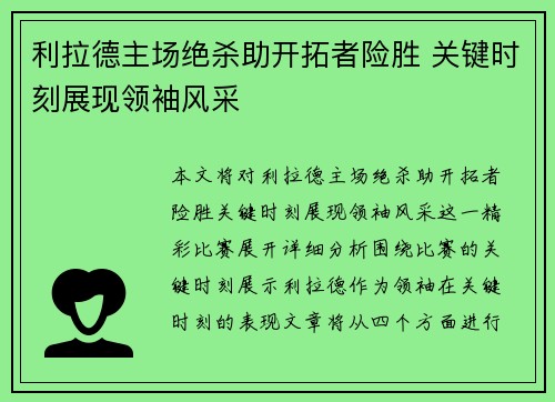 利拉德主场绝杀助开拓者险胜 关键时刻展现领袖风采