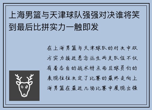 上海男篮与天津球队强强对决谁将笑到最后比拼实力一触即发