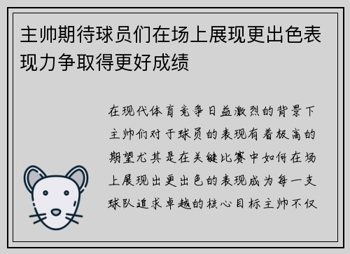 主帅期待球员们在场上展现更出色表现力争取得更好成绩