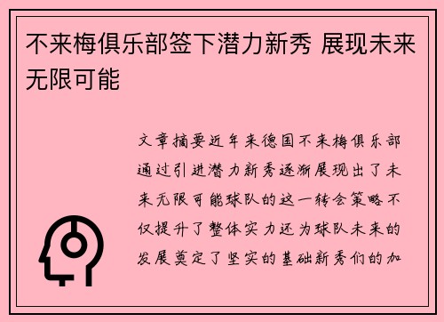 不来梅俱乐部签下潜力新秀 展现未来无限可能