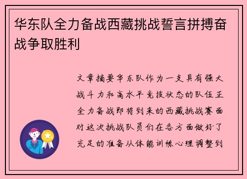 华东队全力备战西藏挑战誓言拼搏奋战争取胜利