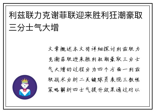 利兹联力克谢菲联迎来胜利狂潮豪取三分士气大增