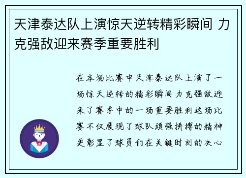 天津泰达队上演惊天逆转精彩瞬间 力克强敌迎来赛季重要胜利