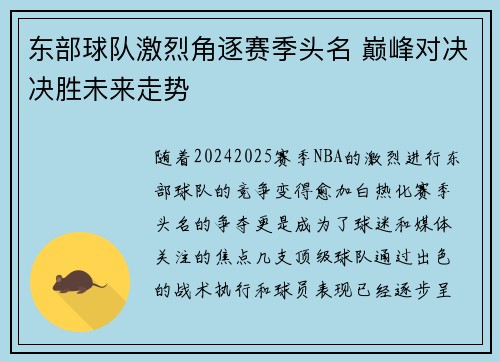 东部球队激烈角逐赛季头名 巅峰对决决胜未来走势