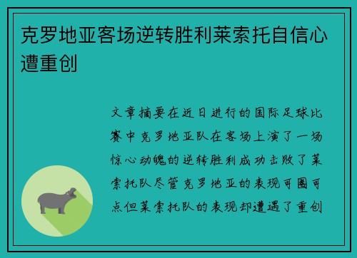 克罗地亚客场逆转胜利莱索托自信心遭重创