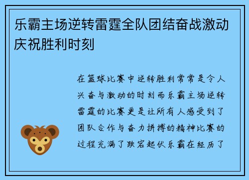 乐霸主场逆转雷霆全队团结奋战激动庆祝胜利时刻