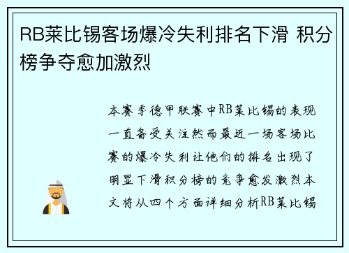 RB莱比锡客场爆冷失利排名下滑 积分榜争夺愈加激烈