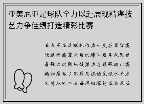 亚美尼亚足球队全力以赴展现精湛技艺力争佳绩打造精彩比赛