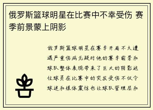 俄罗斯篮球明星在比赛中不幸受伤 赛季前景蒙上阴影