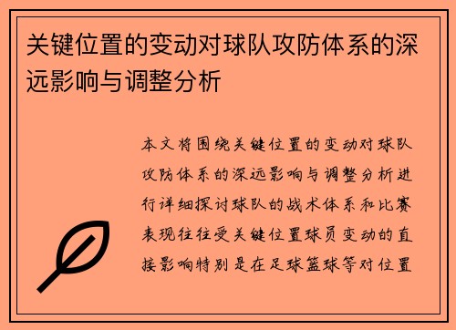 关键位置的变动对球队攻防体系的深远影响与调整分析