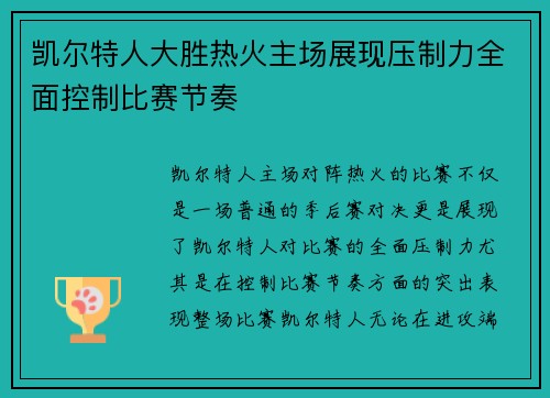 凯尔特人大胜热火主场展现压制力全面控制比赛节奏