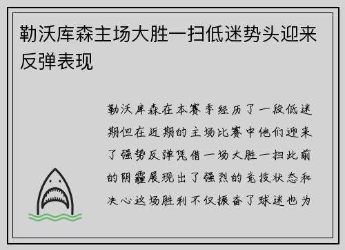 勒沃库森主场大胜一扫低迷势头迎来反弹表现