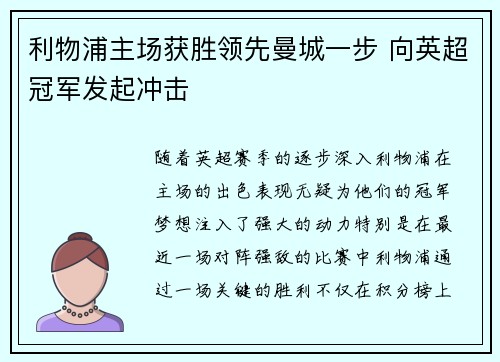 利物浦主场获胜领先曼城一步 向英超冠军发起冲击