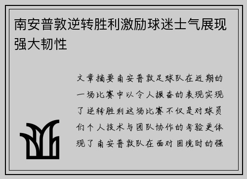 南安普敦逆转胜利激励球迷士气展现强大韧性