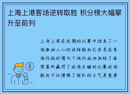 上海上港客场逆转取胜 积分榜大幅攀升至前列