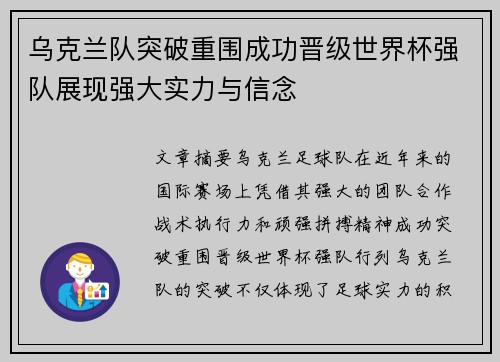 乌克兰队突破重围成功晋级世界杯强队展现强大实力与信念