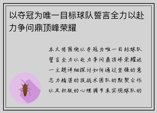 以夺冠为唯一目标球队誓言全力以赴力争问鼎顶峰荣耀