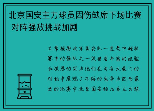 北京国安主力球员因伤缺席下场比赛 对阵强敌挑战加剧