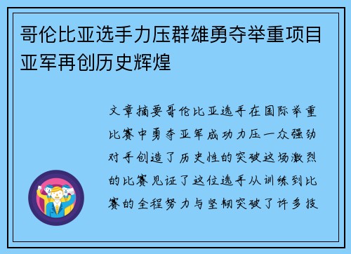 哥伦比亚选手力压群雄勇夺举重项目亚军再创历史辉煌