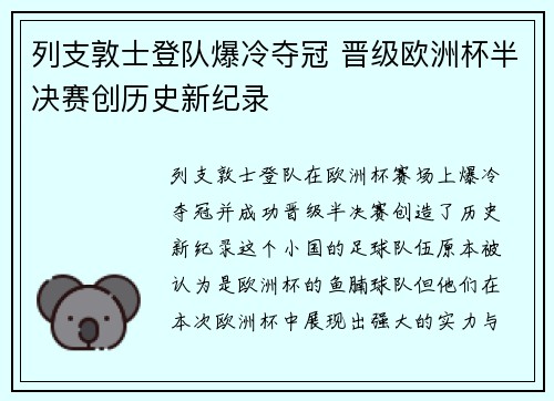 列支敦士登队爆冷夺冠 晋级欧洲杯半决赛创历史新纪录