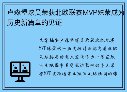 卢森堡球员荣获北欧联赛MVP殊荣成为历史新篇章的见证