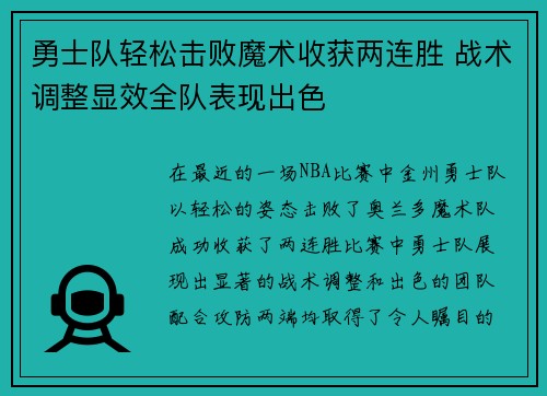 勇士队轻松击败魔术收获两连胜 战术调整显效全队表现出色