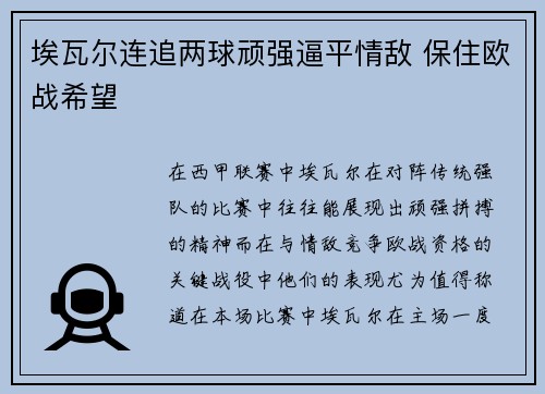 埃瓦尔连追两球顽强逼平情敌 保住欧战希望