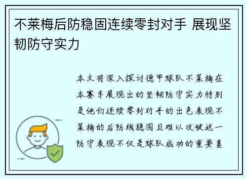 不莱梅后防稳固连续零封对手 展现坚韧防守实力