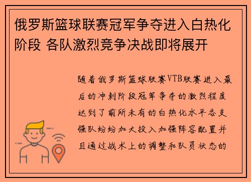 俄罗斯篮球联赛冠军争夺进入白热化阶段 各队激烈竞争决战即将展开