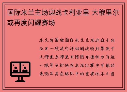 国际米兰主场迎战卡利亚里 大穆里尔或再度闪耀赛场