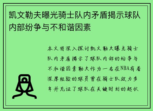 凯文勒夫曝光骑士队内矛盾揭示球队内部纷争与不和谐因素