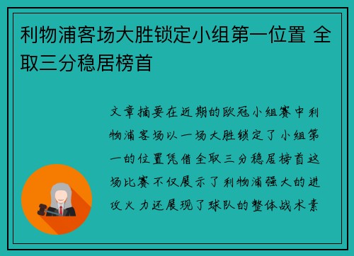 利物浦客场大胜锁定小组第一位置 全取三分稳居榜首