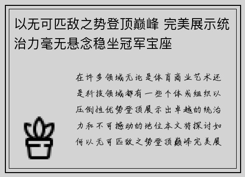 以无可匹敌之势登顶巅峰 完美展示统治力毫无悬念稳坐冠军宝座