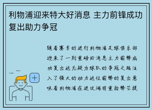 利物浦迎来特大好消息 主力前锋成功复出助力争冠