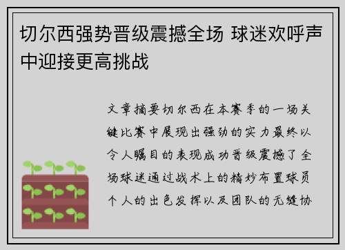 切尔西强势晋级震撼全场 球迷欢呼声中迎接更高挑战