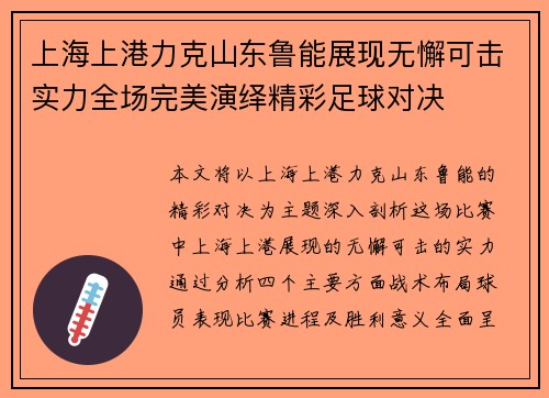 上海上港力克山东鲁能展现无懈可击实力全场完美演绎精彩足球对决