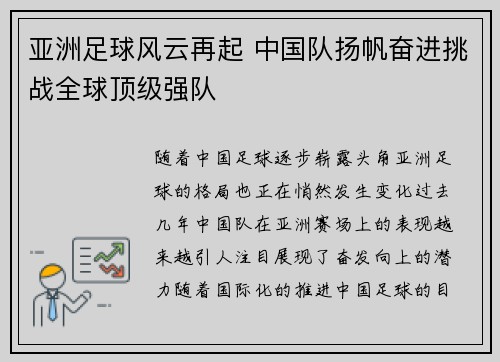 亚洲足球风云再起 中国队扬帆奋进挑战全球顶级强队