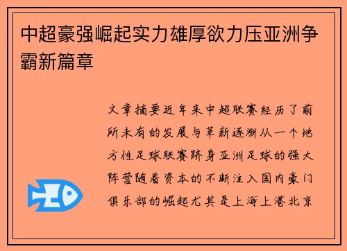 中超豪强崛起实力雄厚欲力压亚洲争霸新篇章