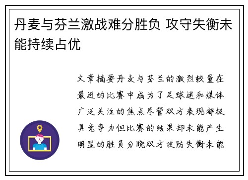 丹麦与芬兰激战难分胜负 攻守失衡未能持续占优