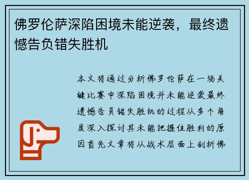 佛罗伦萨深陷困境未能逆袭，最终遗憾告负错失胜机