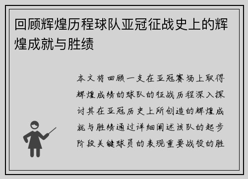 回顾辉煌历程球队亚冠征战史上的辉煌成就与胜绩