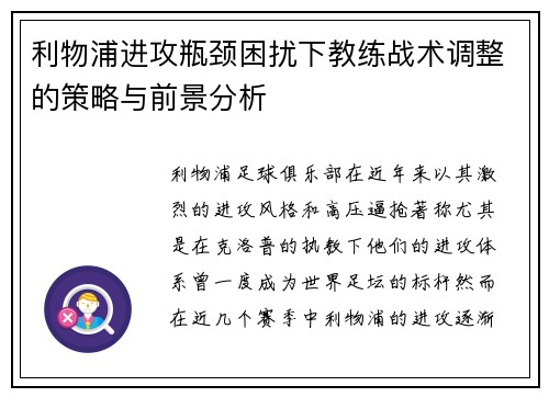 利物浦进攻瓶颈困扰下教练战术调整的策略与前景分析