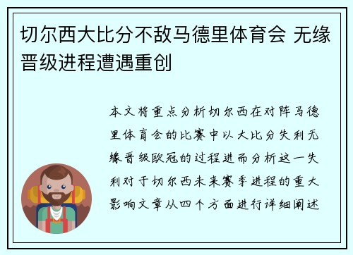 切尔西大比分不敌马德里体育会 无缘晋级进程遭遇重创